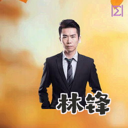 林锋